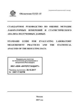 ASTM E1323 - 15 rus.pdf
