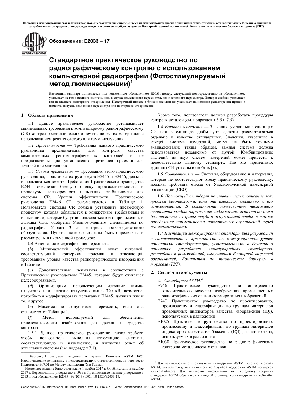 ASTM E2033 - 17 rus.pdf_第3页