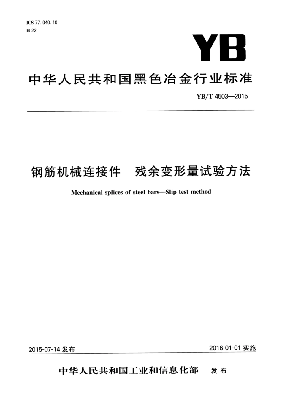 YB∕T 4503-2015 钢筋机械连接件残余变形量试验方法.pdf_第1页