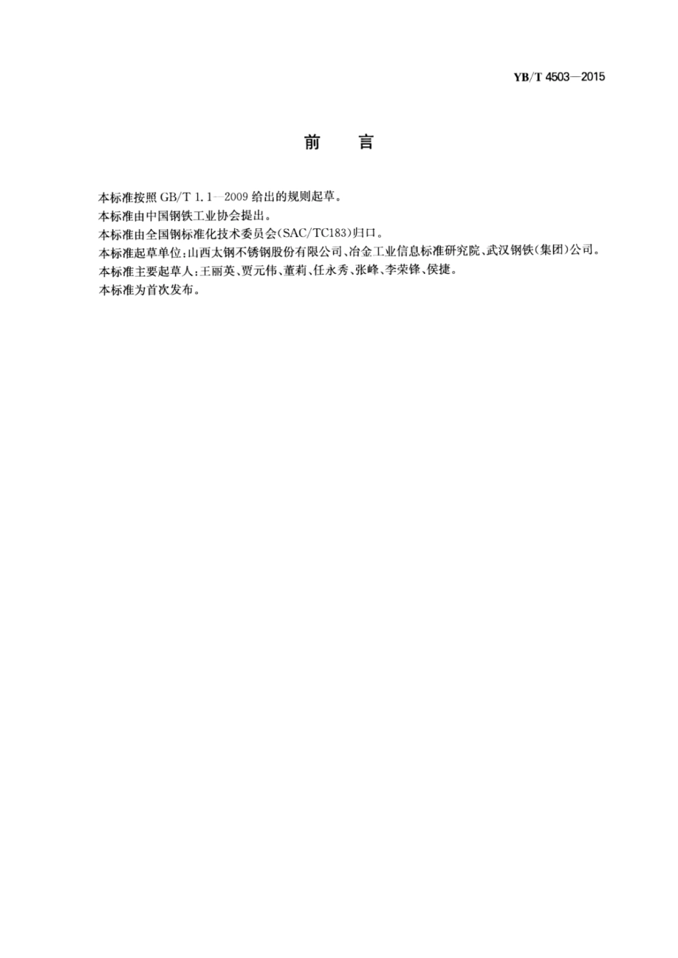 YB∕T 4503-2015 钢筋机械连接件残余变形量试验方法.pdf_第3页
