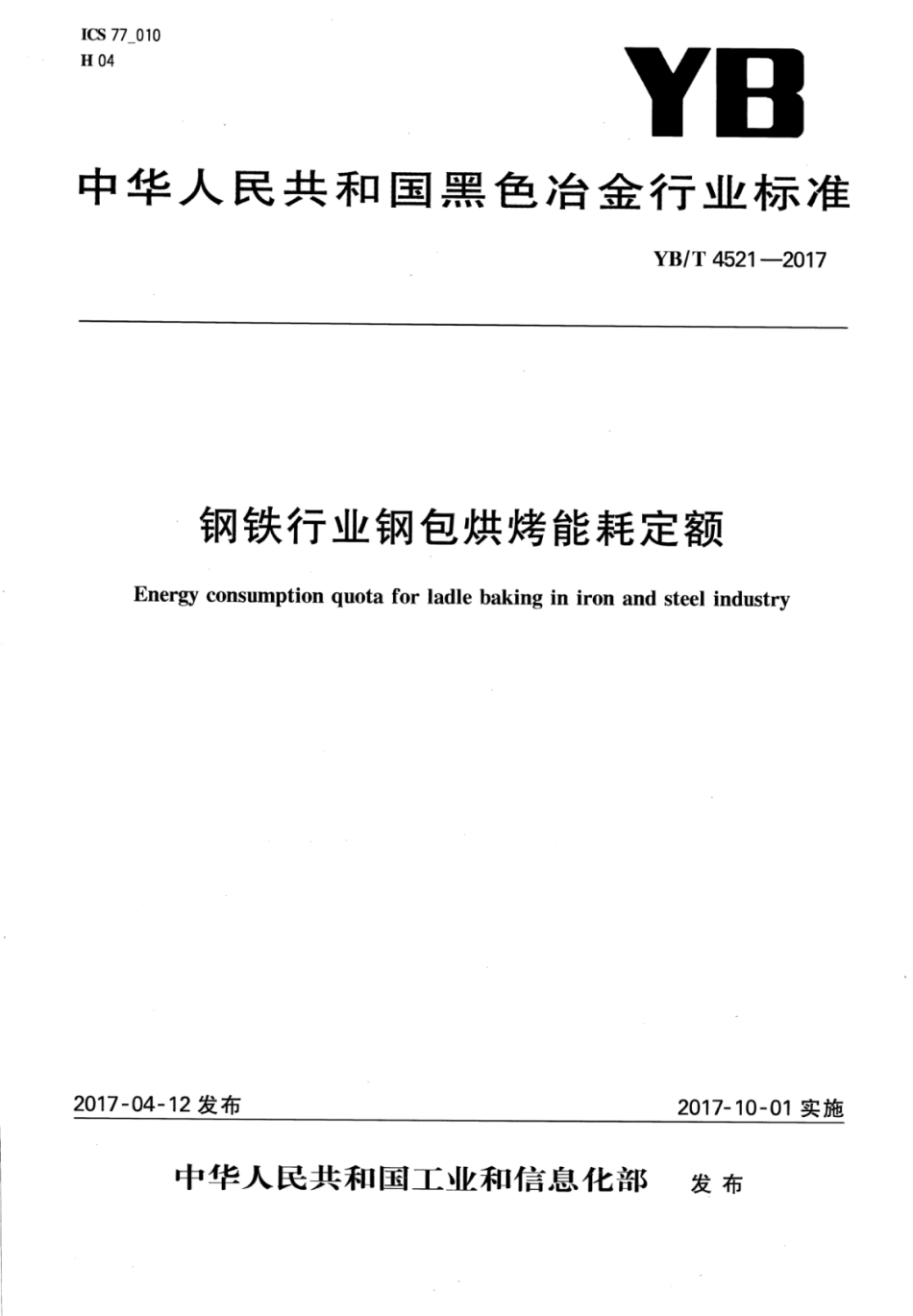 YB∕T 4521-2017 钢铁行业钢包烘烤能耗定额.pdf_第1页