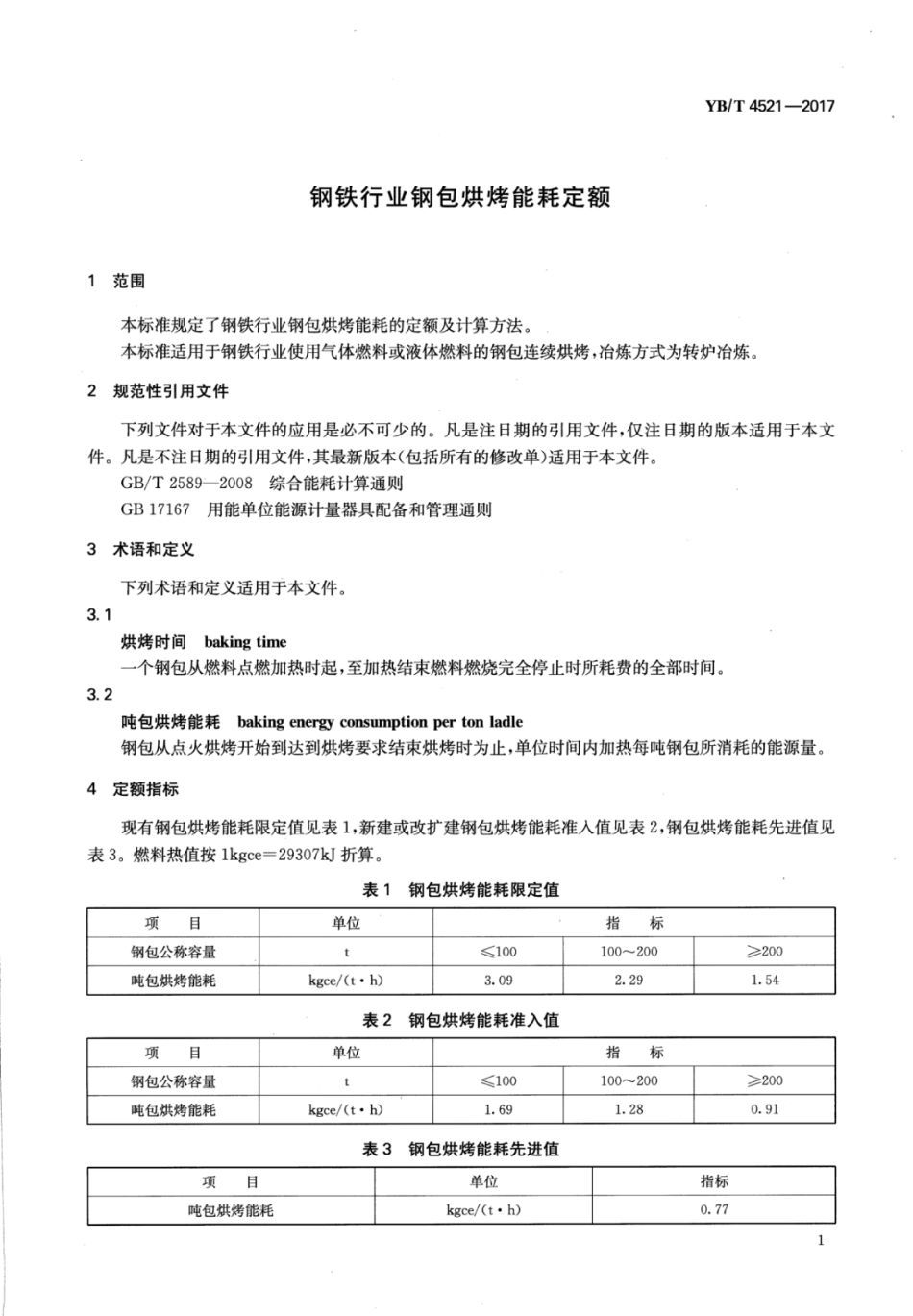 YB∕T 4521-2017 钢铁行业钢包烘烤能耗定额.pdf_第3页