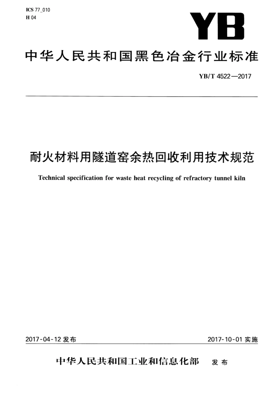 YB∕T 4522-2017 耐火材料用隧道窑余热回收利用技术规范.pdf_第1页