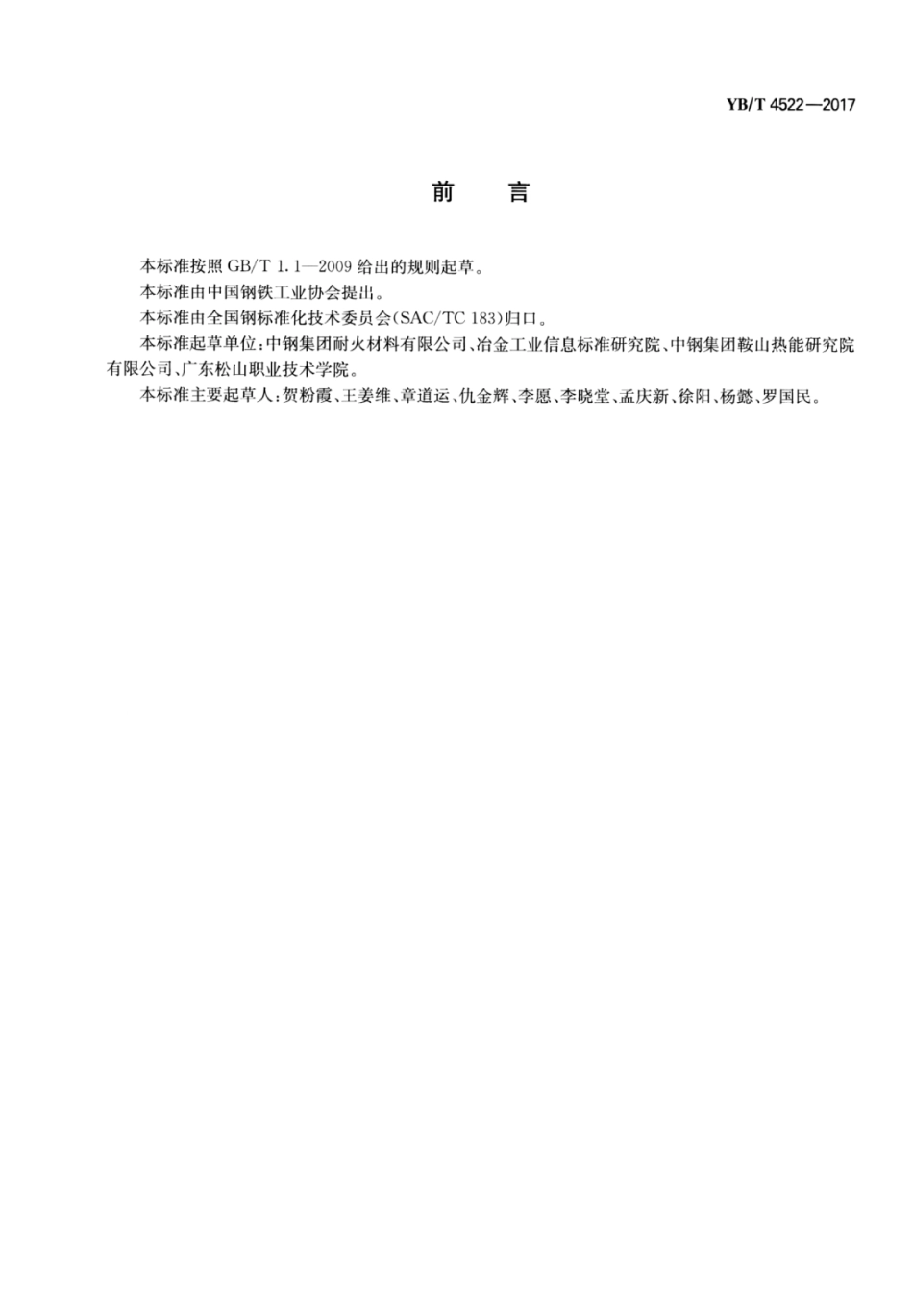 YB∕T 4522-2017 耐火材料用隧道窑余热回收利用技术规范.pdf_第2页