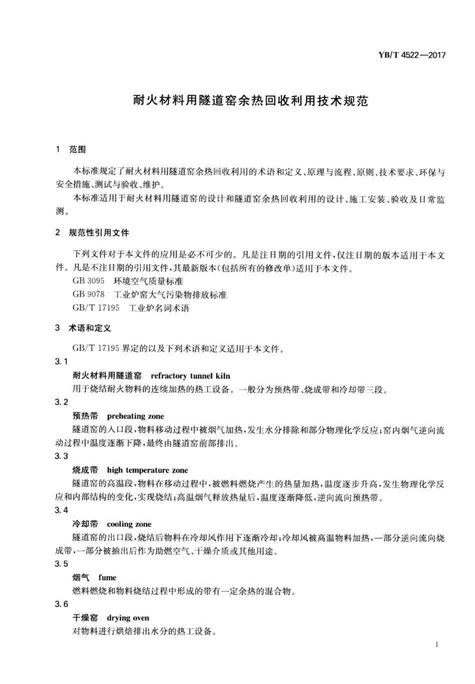 YB∕T 4522-2017 耐火材料用隧道窑余热回收利用技术规范.pdf_第3页