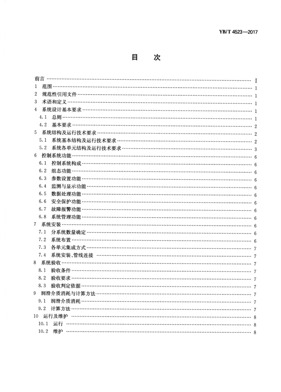 YB∕T 4523-2017 冶金企业油气集中润滑系统技术规范.pdf_第2页