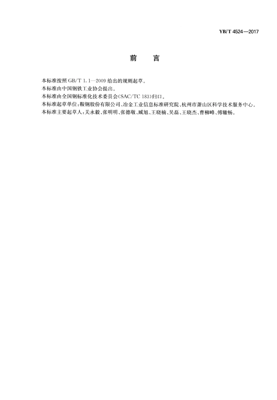 YB∕T 4524-2017 焦化工业苊.pdf_第2页