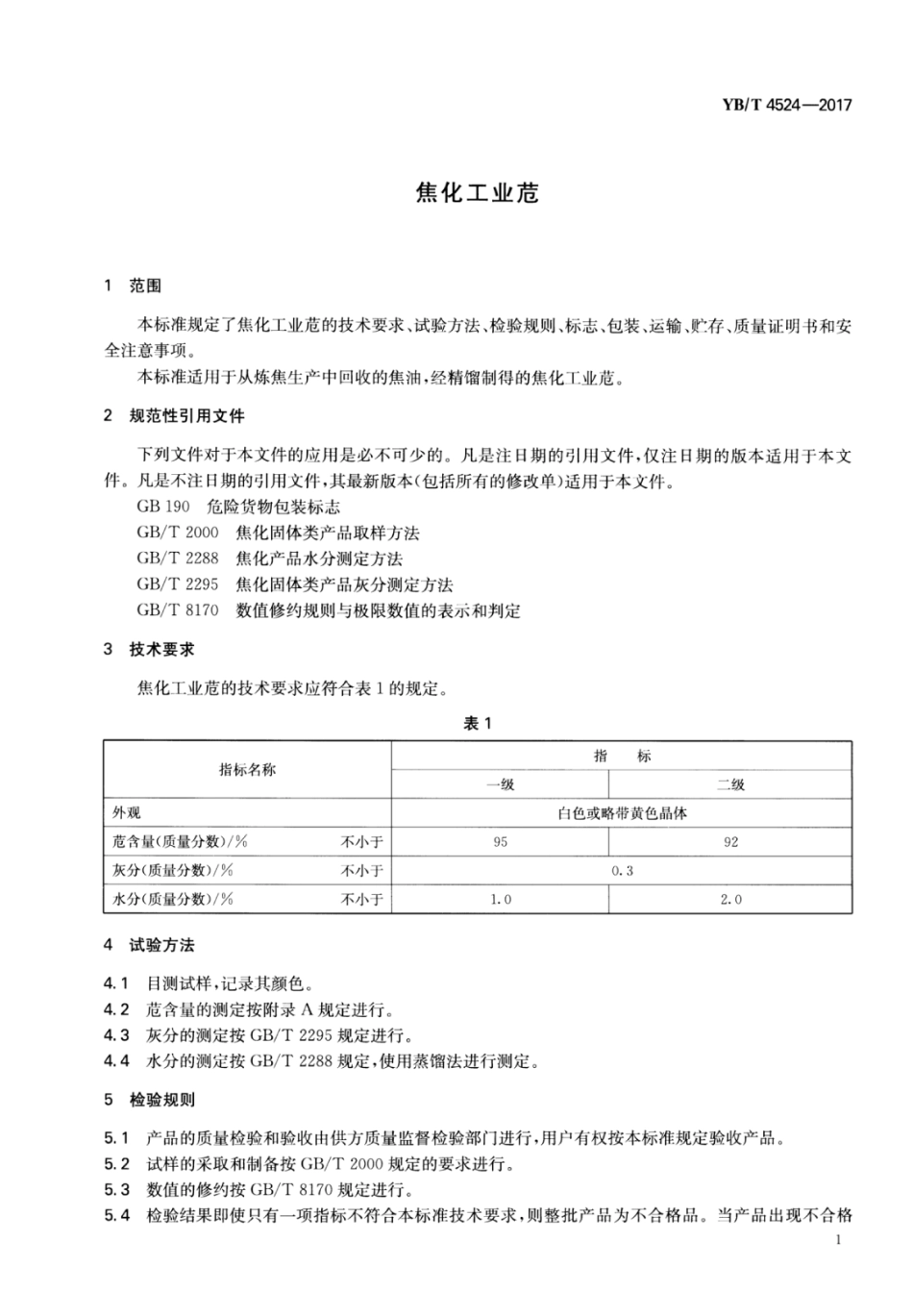 YB∕T 4524-2017 焦化工业苊.pdf_第3页