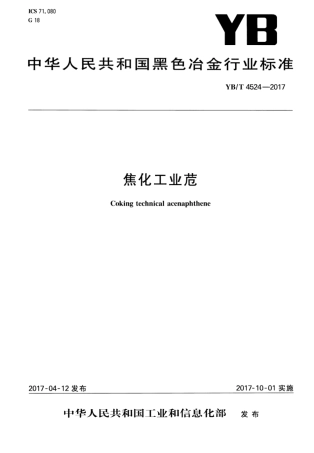 YB∕T 4524-2017 焦化工业苊.pdf