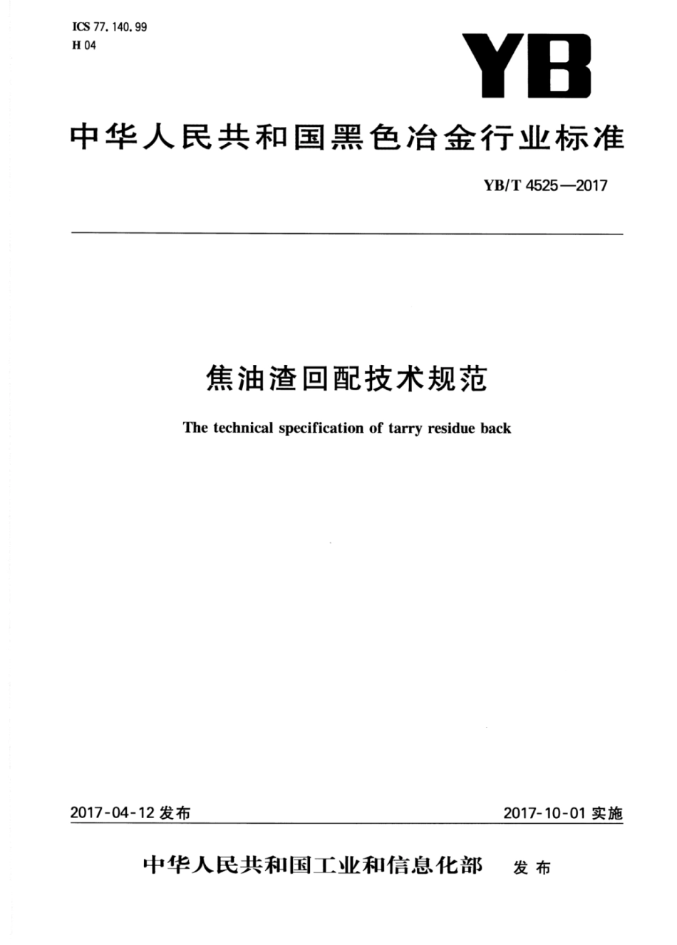 YB∕T 4525-2017 焦油渣回配技术规范.pdf_第1页