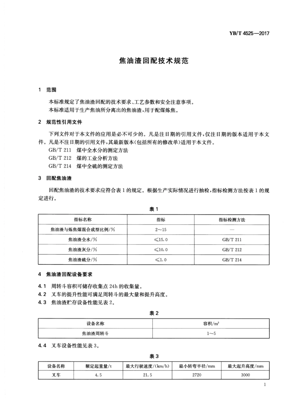 YB∕T 4525-2017 焦油渣回配技术规范.pdf_第3页