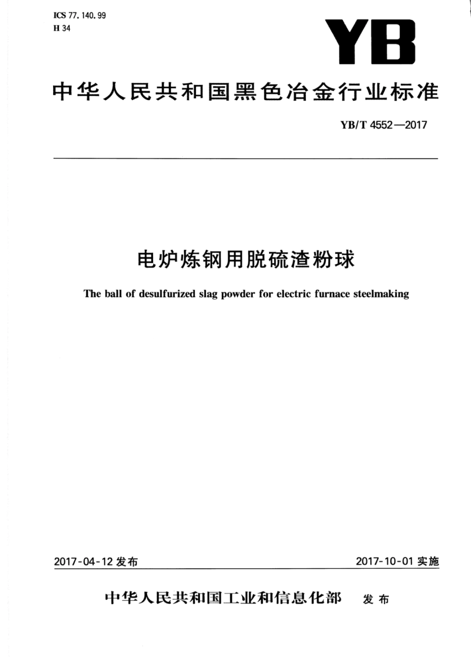 YB∕T 4552-2017 电炉炼钢用脱硫渣粉球.pdf_第1页