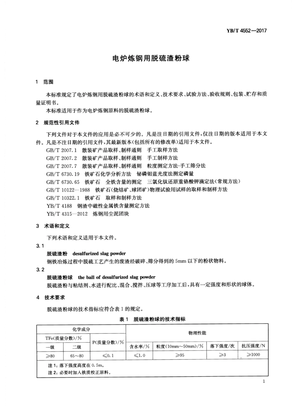 YB∕T 4552-2017 电炉炼钢用脱硫渣粉球.pdf_第3页