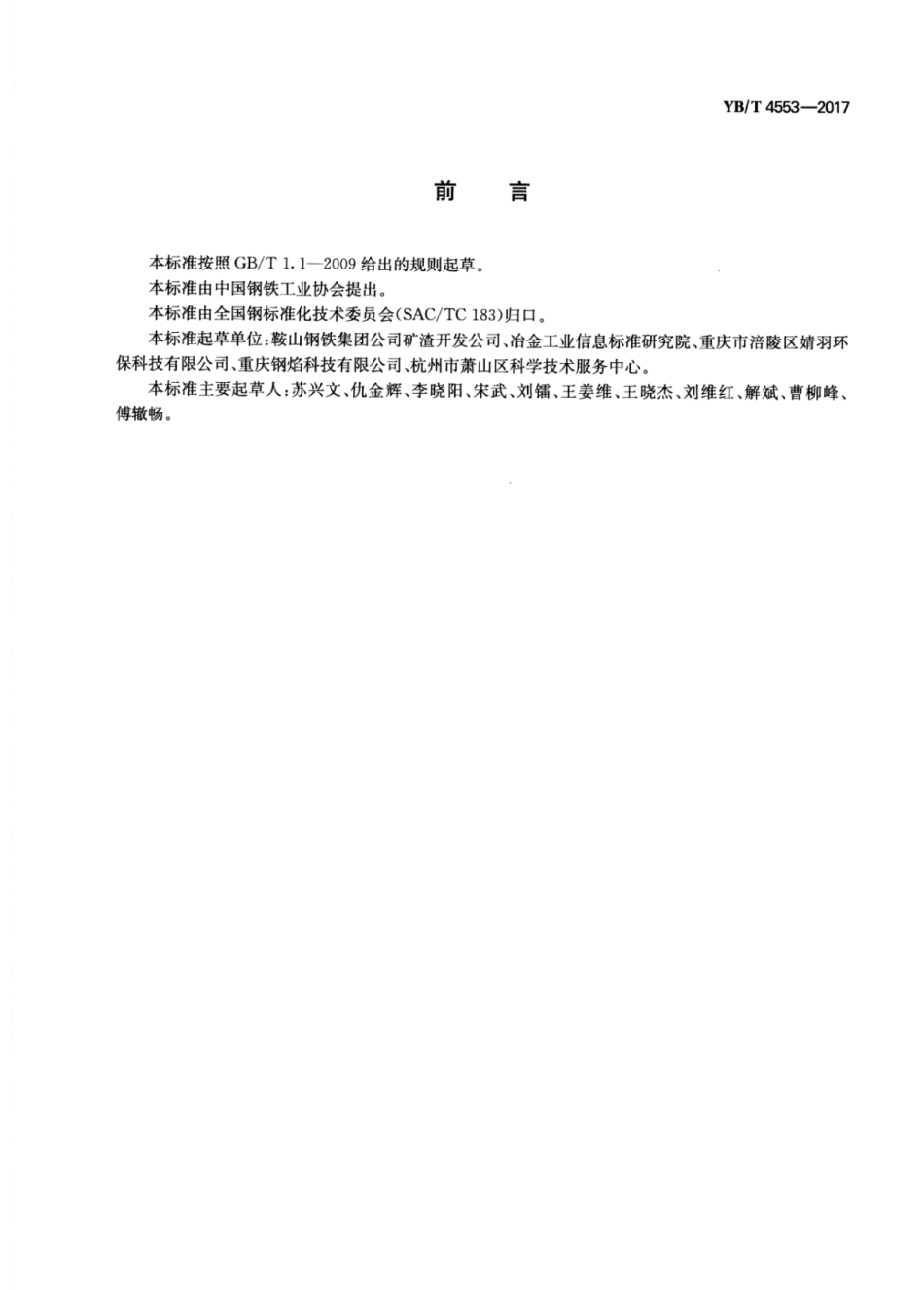 YB∕T 4553-2017 钢铁渣人工鱼礁.pdf_第2页