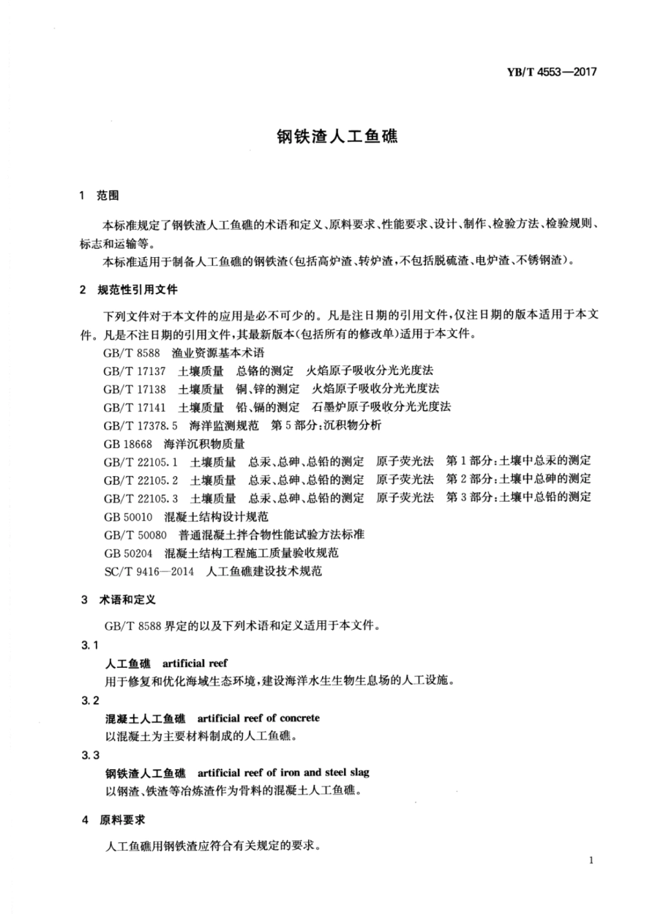 YB∕T 4553-2017 钢铁渣人工鱼礁.pdf_第3页