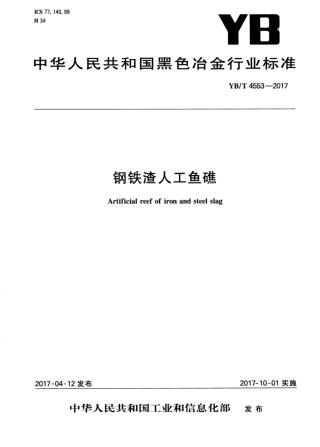 YB∕T 4553-2017 钢铁渣人工鱼礁.pdf