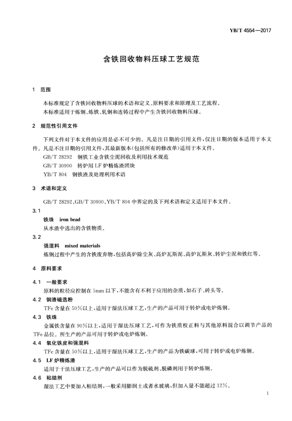 YB∕T 4554-2017 含铁回收物料压球工艺规范.pdf_第3页