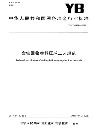 YB∕T 4554-2017 含铁回收物料压球工艺规范.pdf