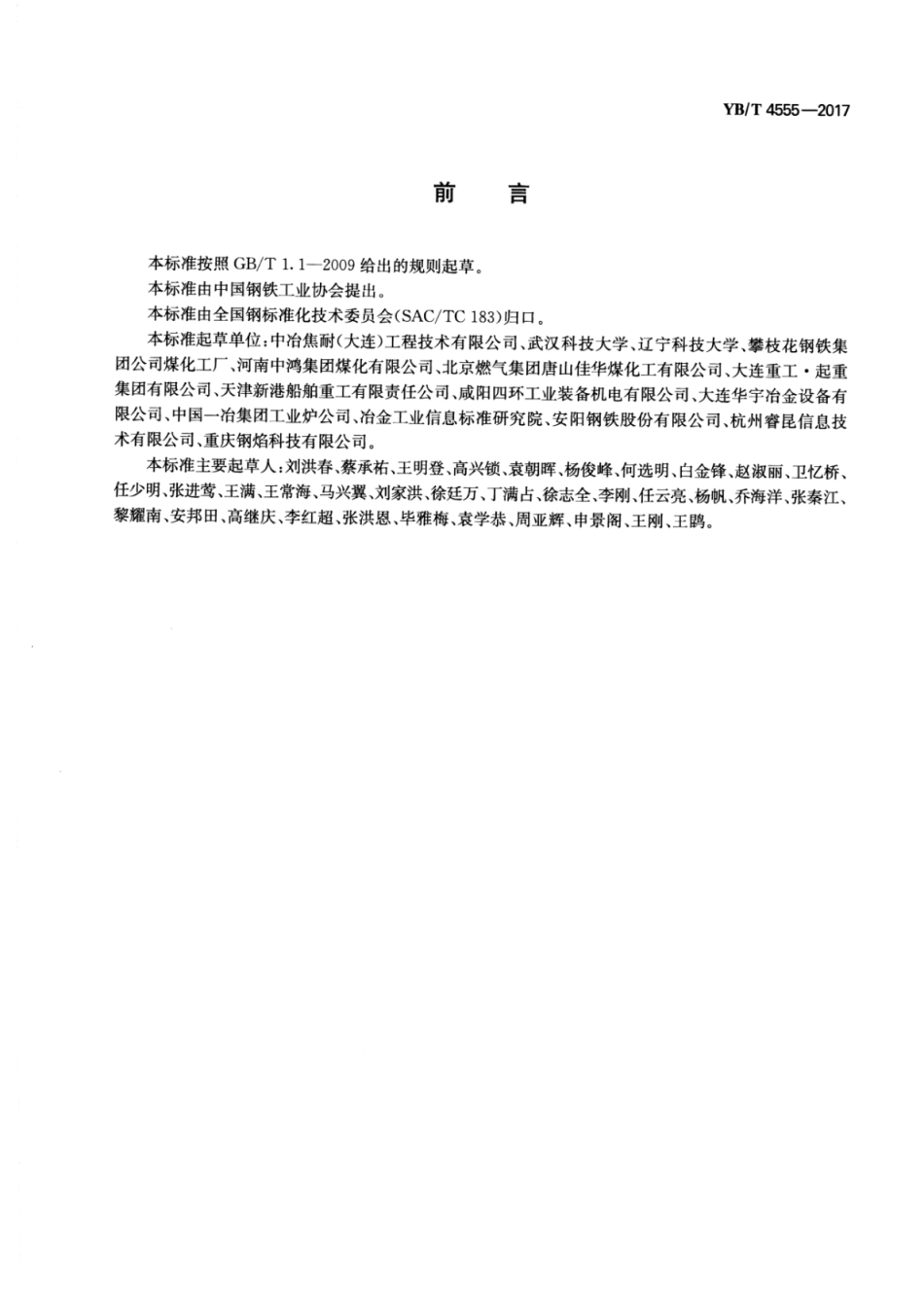 YB∕T 4555-2017 捣固炼焦技术规范.pdf_第2页
