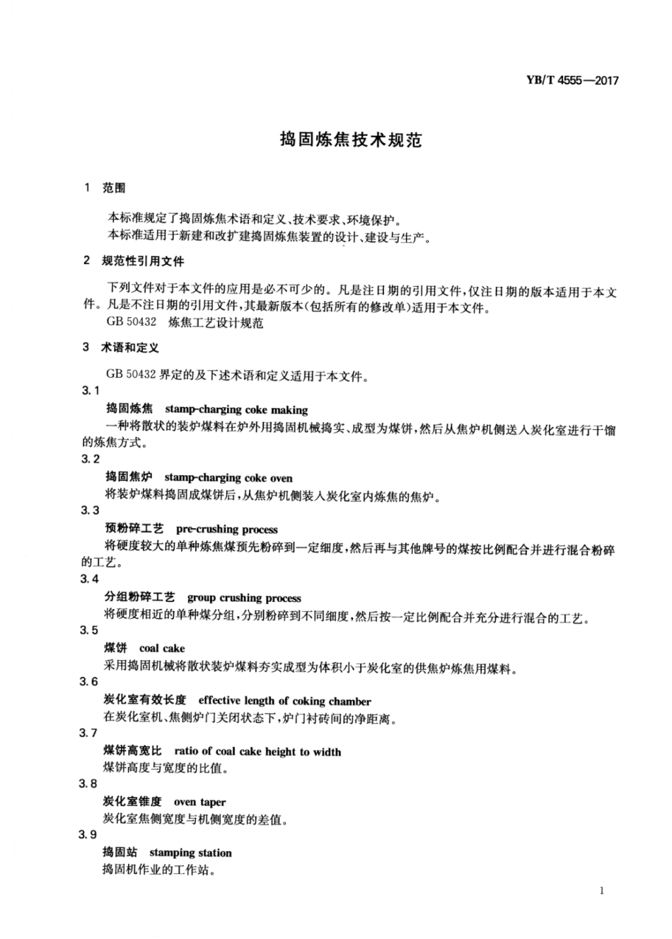 YB∕T 4555-2017 捣固炼焦技术规范.pdf_第3页
