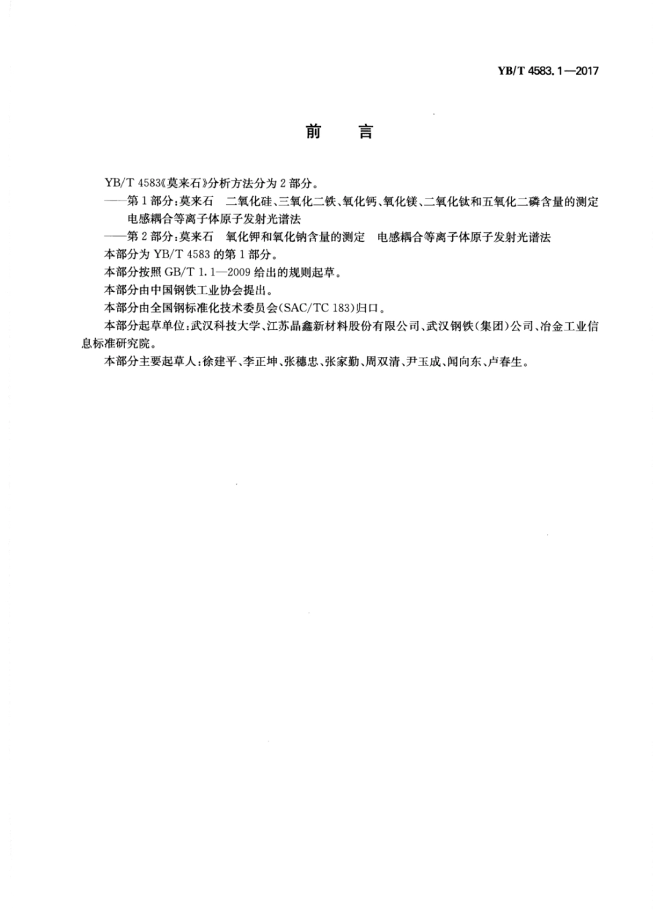 YB∕T 4583.1-2017 莫来石二氧化硅、三氧化二铁、氧化钙、氧化镁、二氧化钛和五氧化二磷含量的测定电感耦合等离子体原子发射光谱法.pdf_第2页