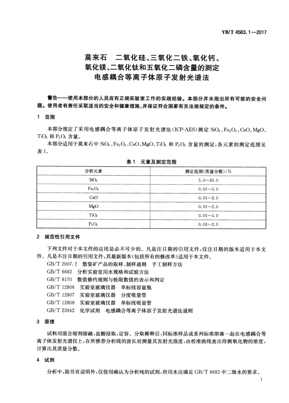 YB∕T 4583.1-2017 莫来石二氧化硅、三氧化二铁、氧化钙、氧化镁、二氧化钛和五氧化二磷含量的测定电感耦合等离子体原子发射光谱法.pdf_第3页