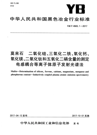 YB∕T 4583.1-2017 莫来石二氧化硅、三氧化二铁、氧化钙、氧化镁、二氧化钛和五氧化二磷含量的测定电感耦合等离子体原子发射光谱法.pdf