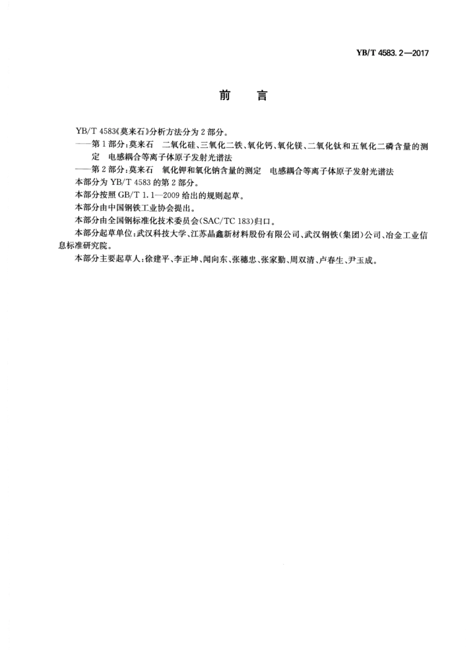 YB∕T 4583.2-2017 莫来石氧化钾和氧化钠含量的测定电感耦合等离子体原子发射光谱法.pdf_第2页