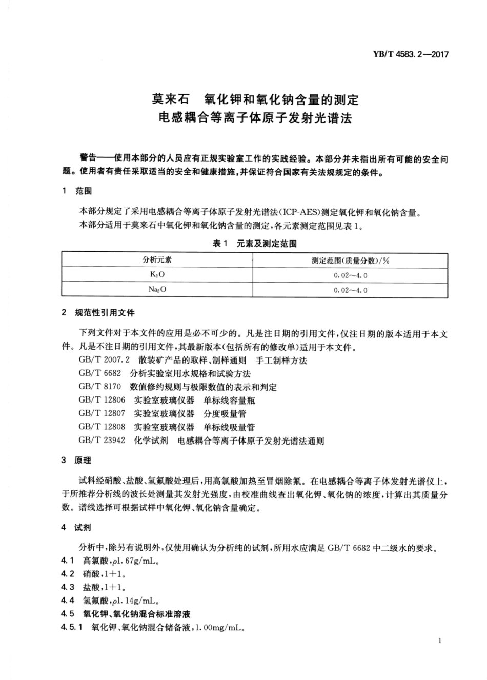 YB∕T 4583.2-2017 莫来石氧化钾和氧化钠含量的测定电感耦合等离子体原子发射光谱法.pdf_第3页