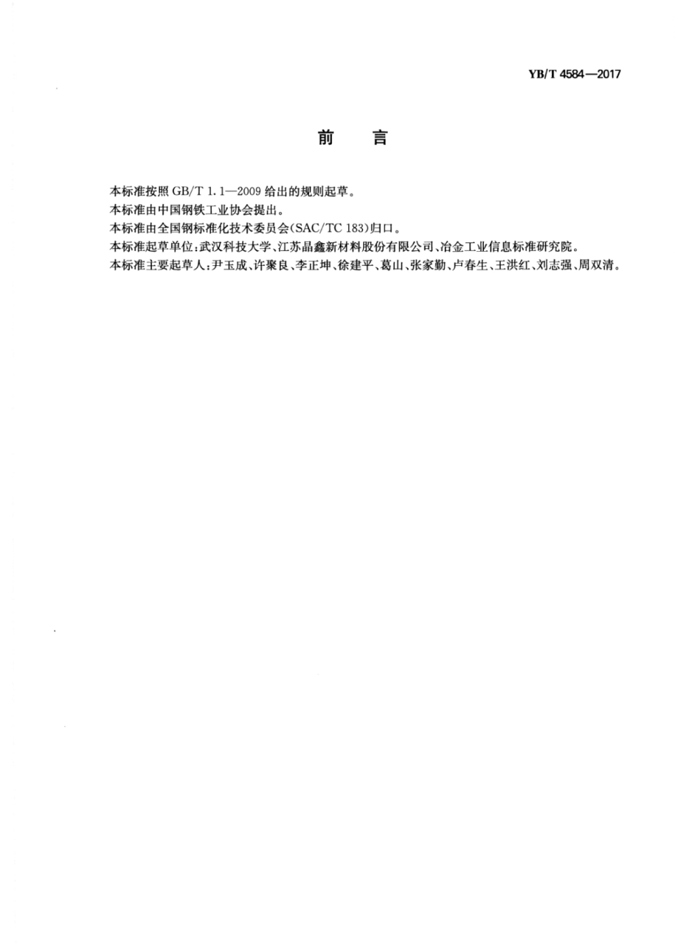 YB∕T 4584-2017 莫来石物相分析方法.pdf_第2页