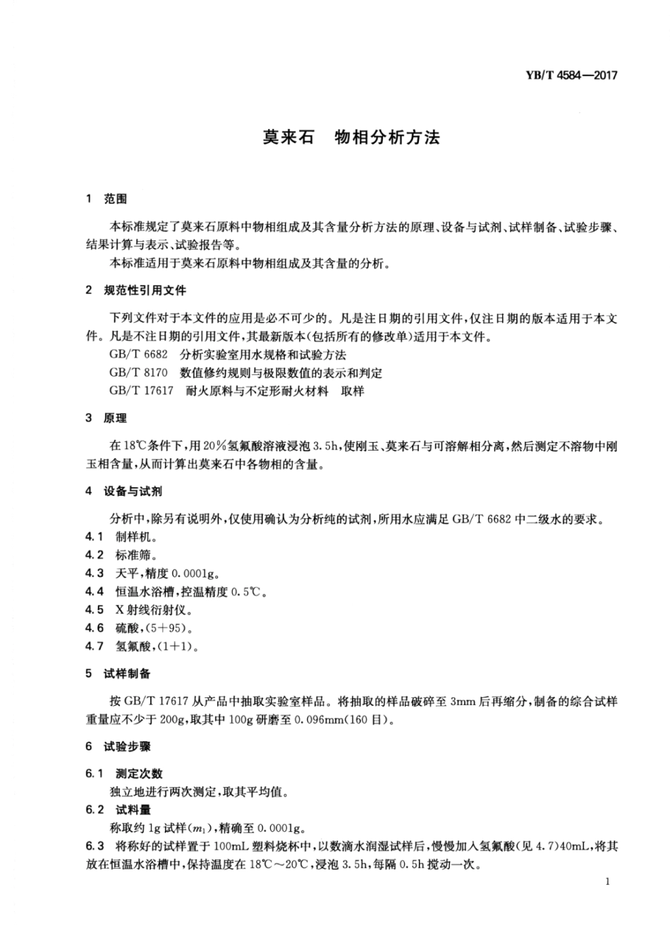 YB∕T 4584-2017 莫来石物相分析方法.pdf_第3页