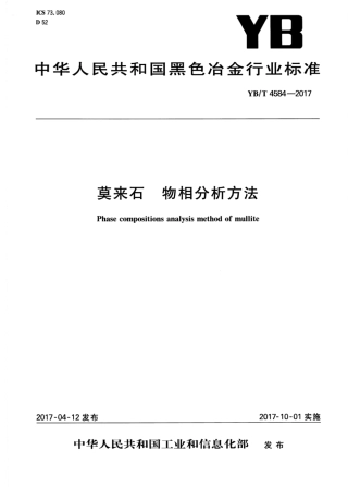 YB∕T 4584-2017 莫来石物相分析方法.pdf