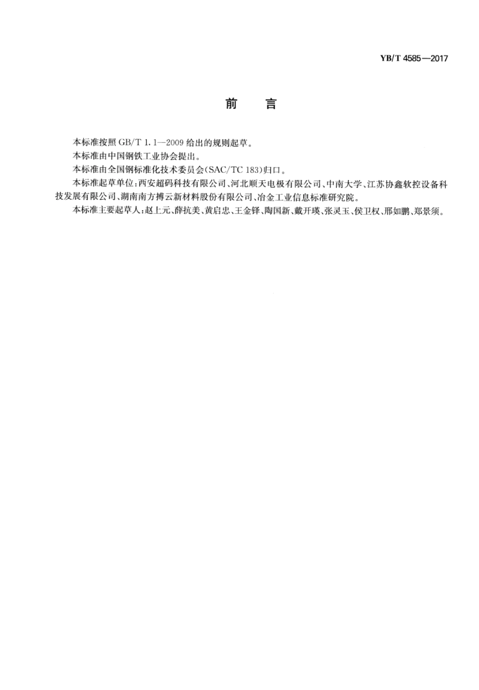 YB∕T 4585-2017 铸锭炉用板状结构炭∕炭复合材料.pdf_第2页