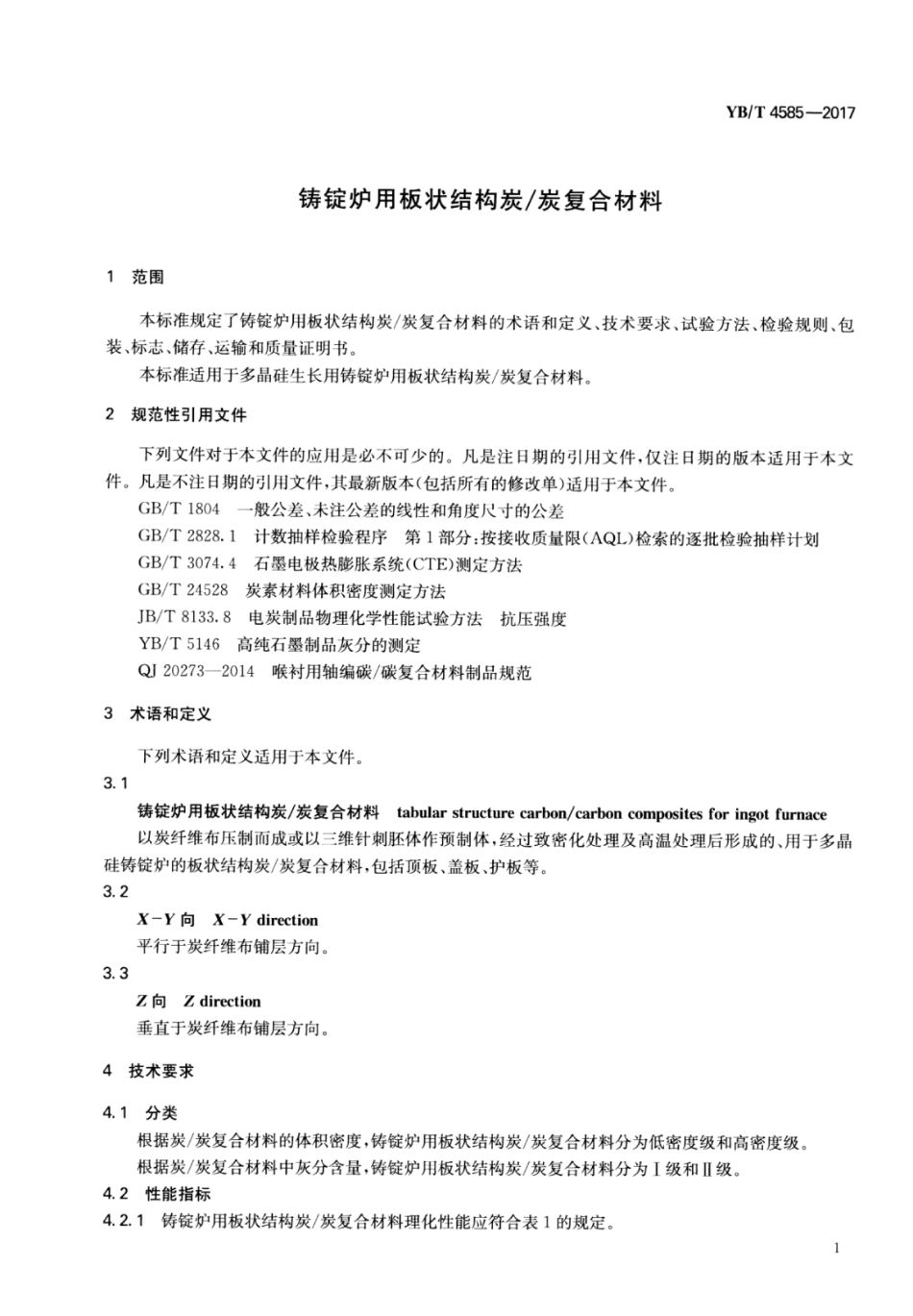 YB∕T 4585-2017 铸锭炉用板状结构炭∕炭复合材料.pdf_第3页