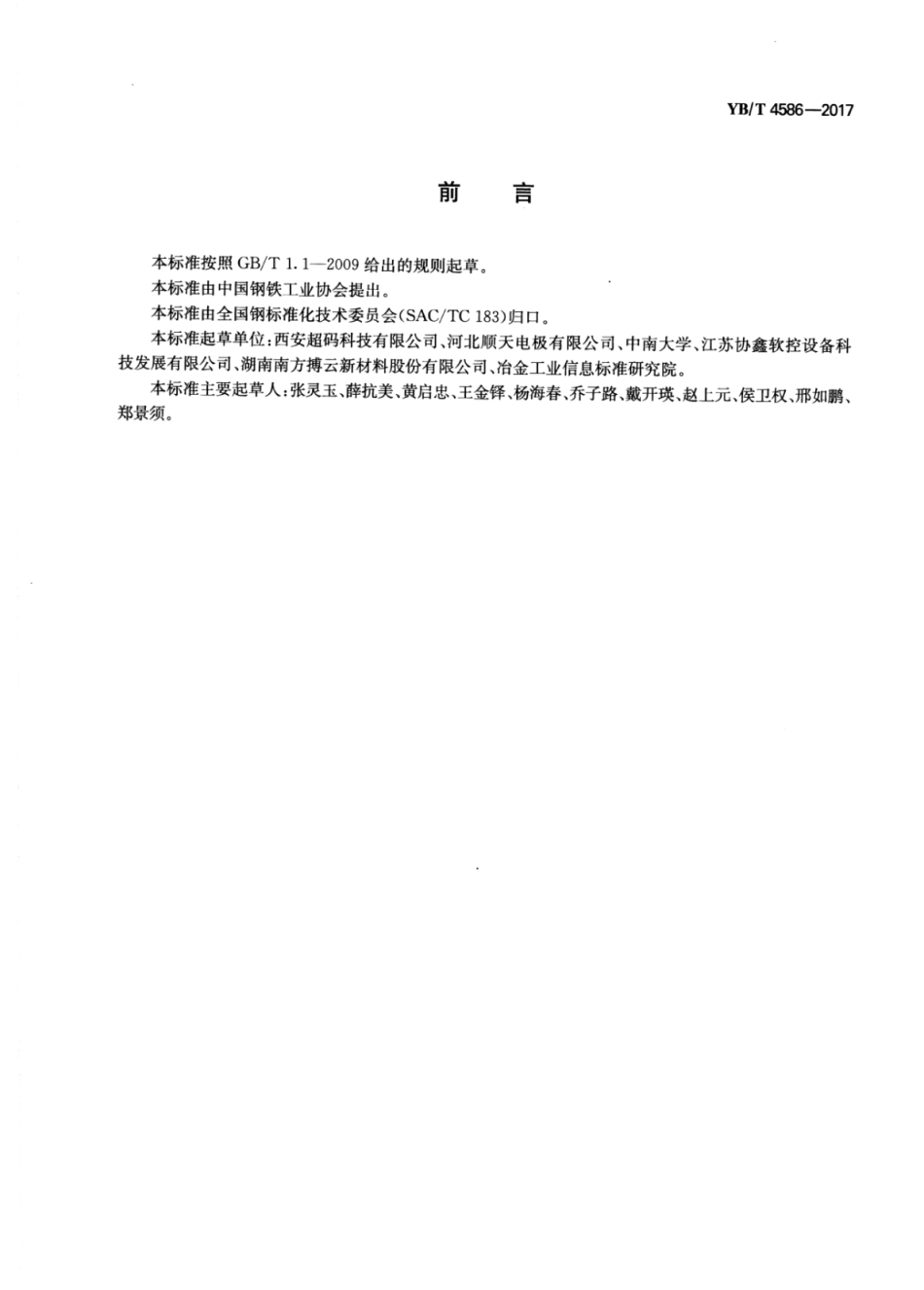 YB∕T 4586-2017 铸锭炉保温用炭∕炭复合材料.pdf_第2页