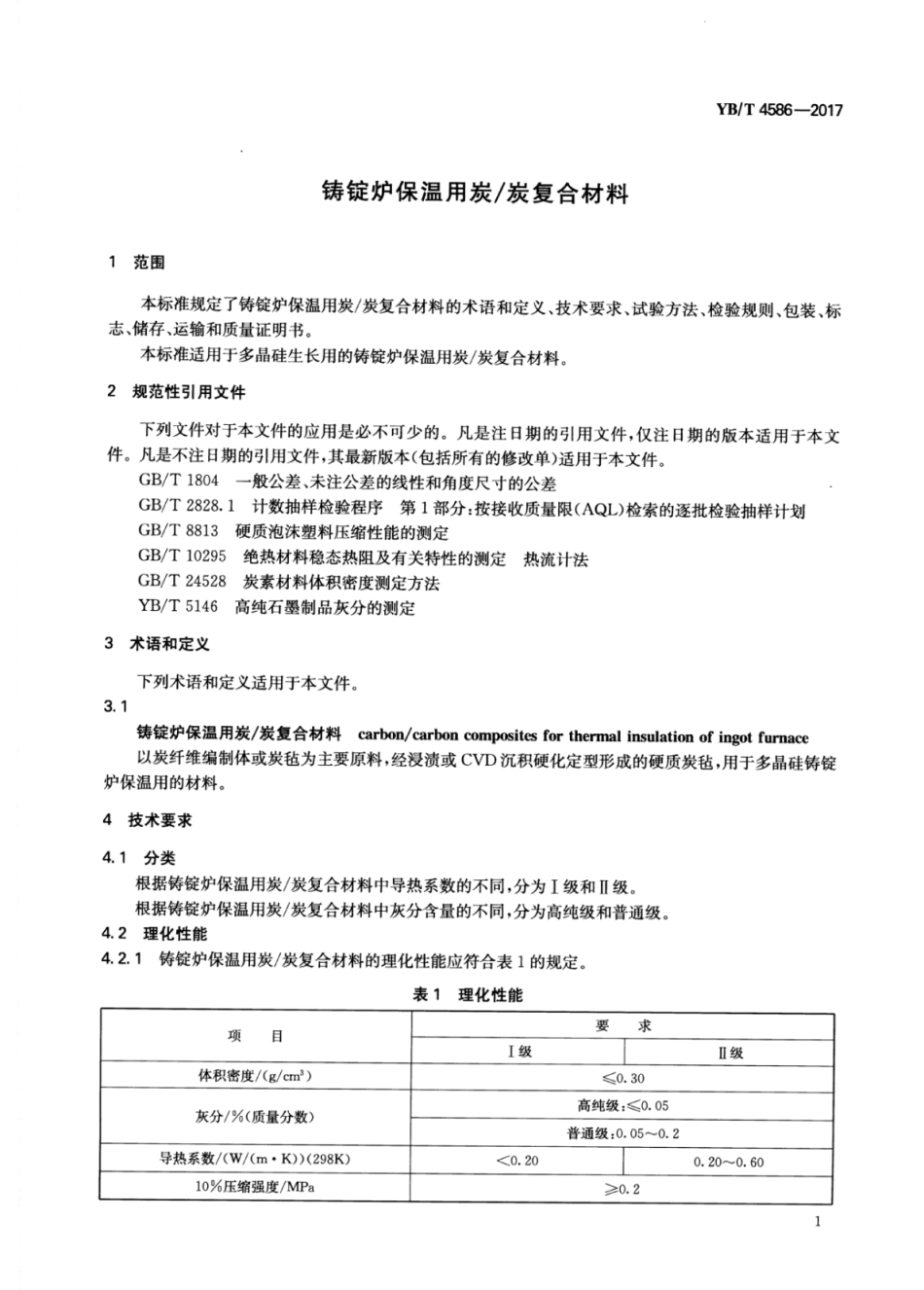 YB∕T 4586-2017 铸锭炉保温用炭∕炭复合材料.pdf_第3页
