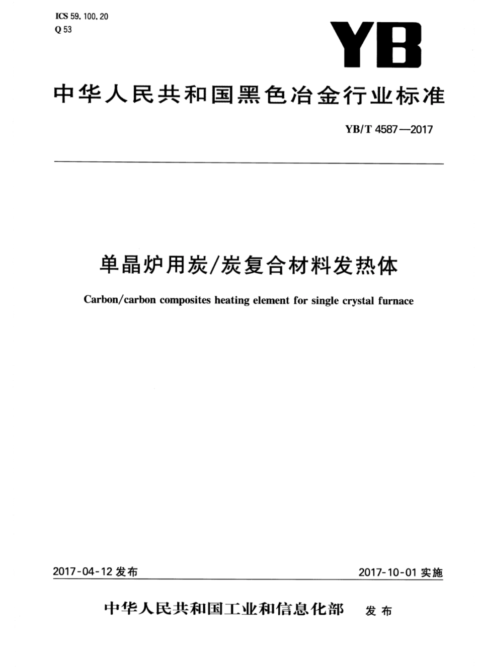 YB∕T 4587-2017 单晶炉用炭∕炭复合材料发热体.pdf_第1页