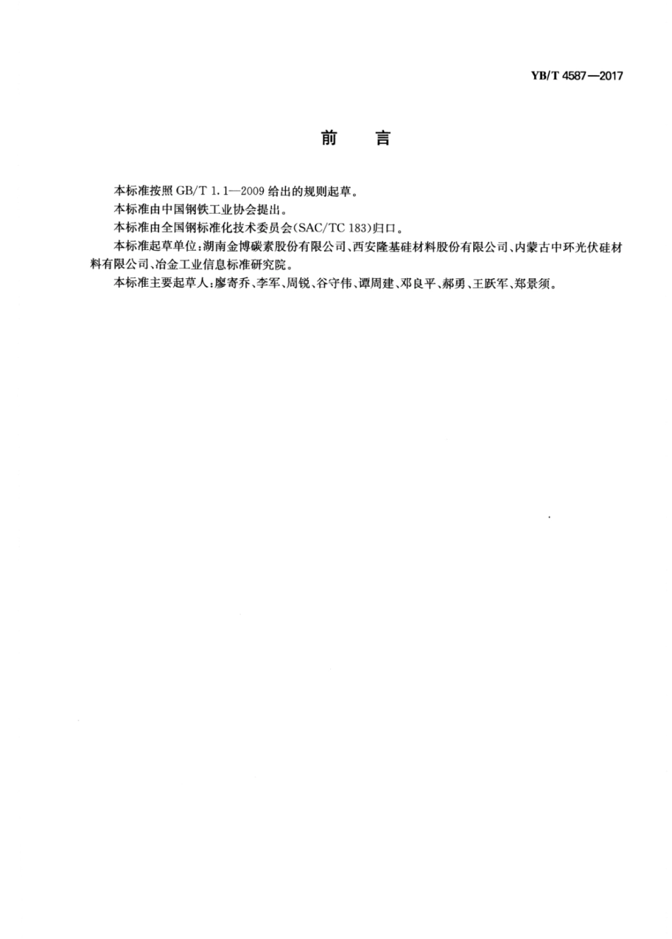 YB∕T 4587-2017 单晶炉用炭∕炭复合材料发热体.pdf_第2页