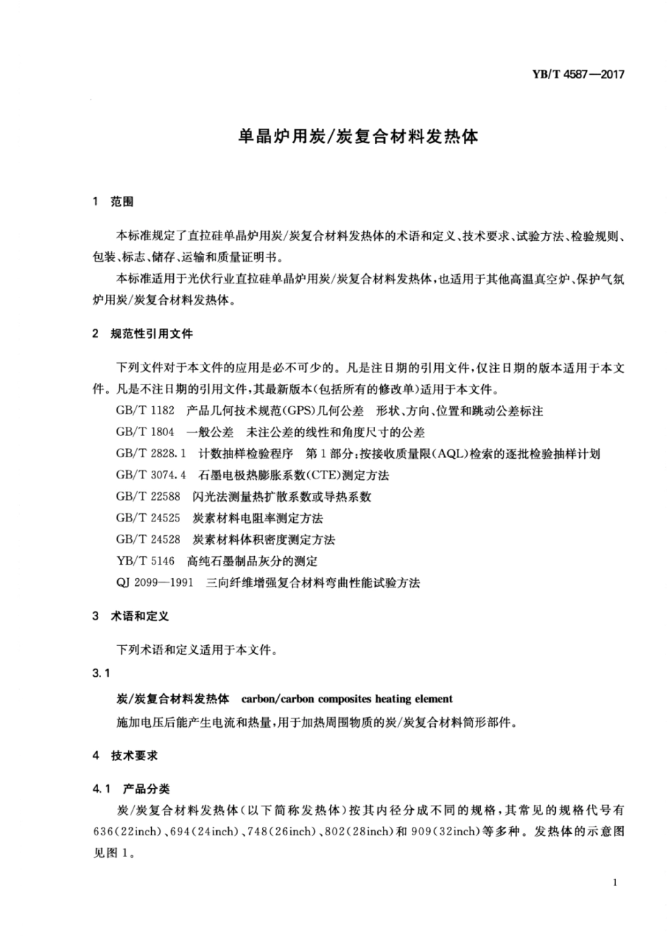 YB∕T 4587-2017 单晶炉用炭∕炭复合材料发热体.pdf_第3页
