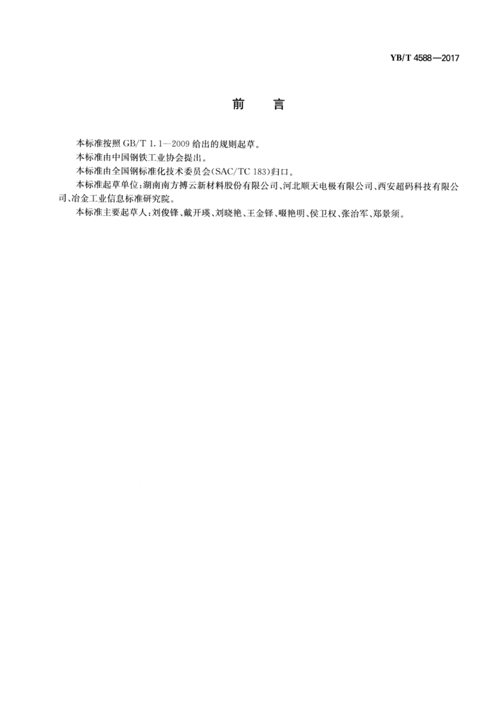 YB∕T 4588-2017 单晶炉用板状结构炭∕炭复合材料.pdf_第2页