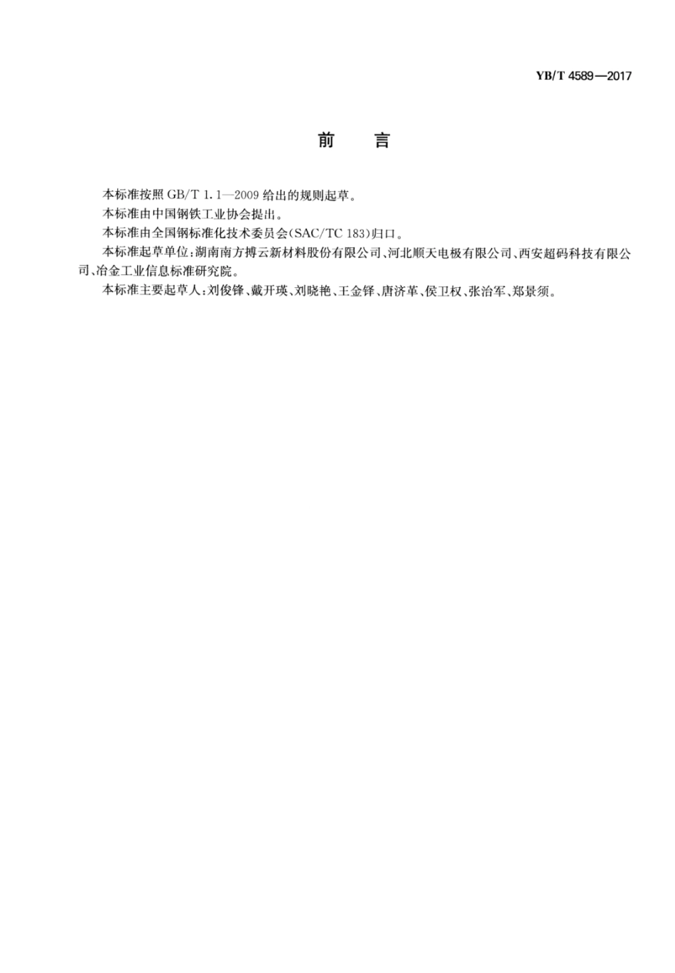 YB∕T 4589-2017 单晶炉保温用炭∕炭复合材料.pdf_第2页