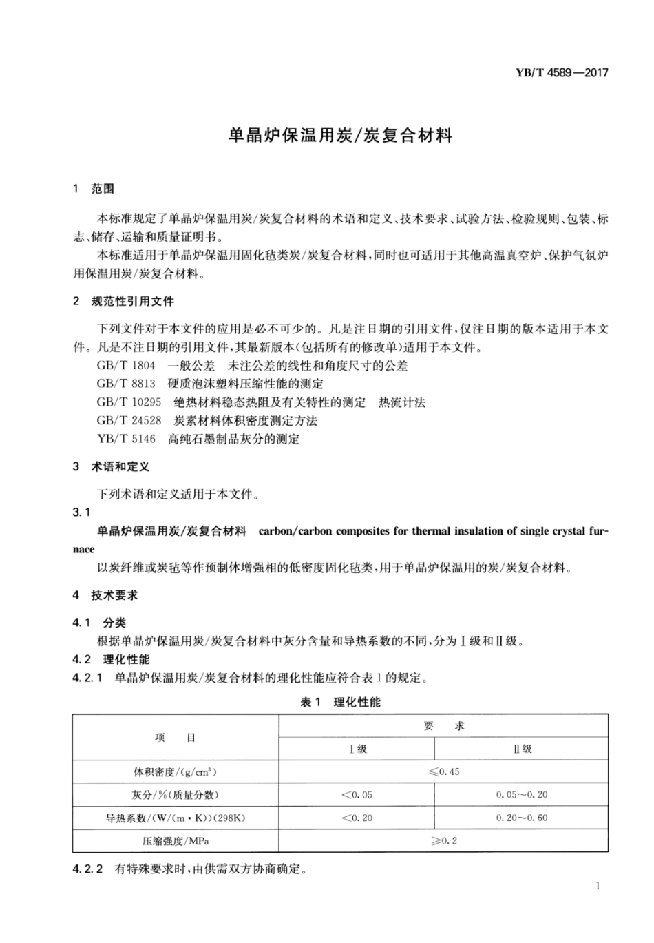 YB∕T 4589-2017 单晶炉保温用炭∕炭复合材料.pdf_第3页