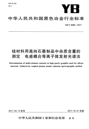 YB∕T 4590-2017 硅材料用高纯石墨制品中杂质含量的测定电感耦合等离子体发射光谱法.pdf