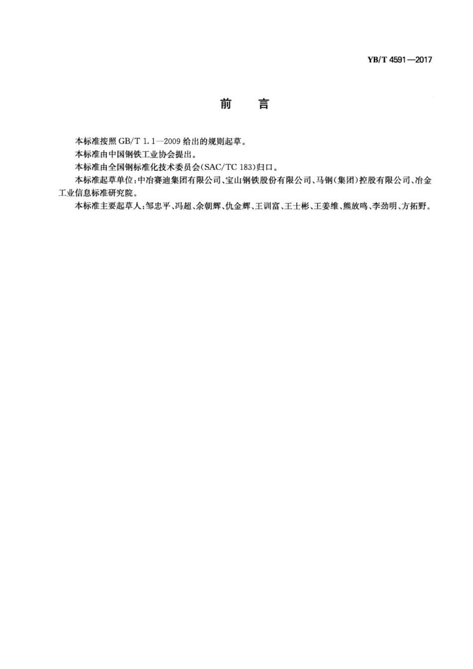 YB∕T 4591-2017 高炉炼铁安全生产操作技术要求.pdf_第2页