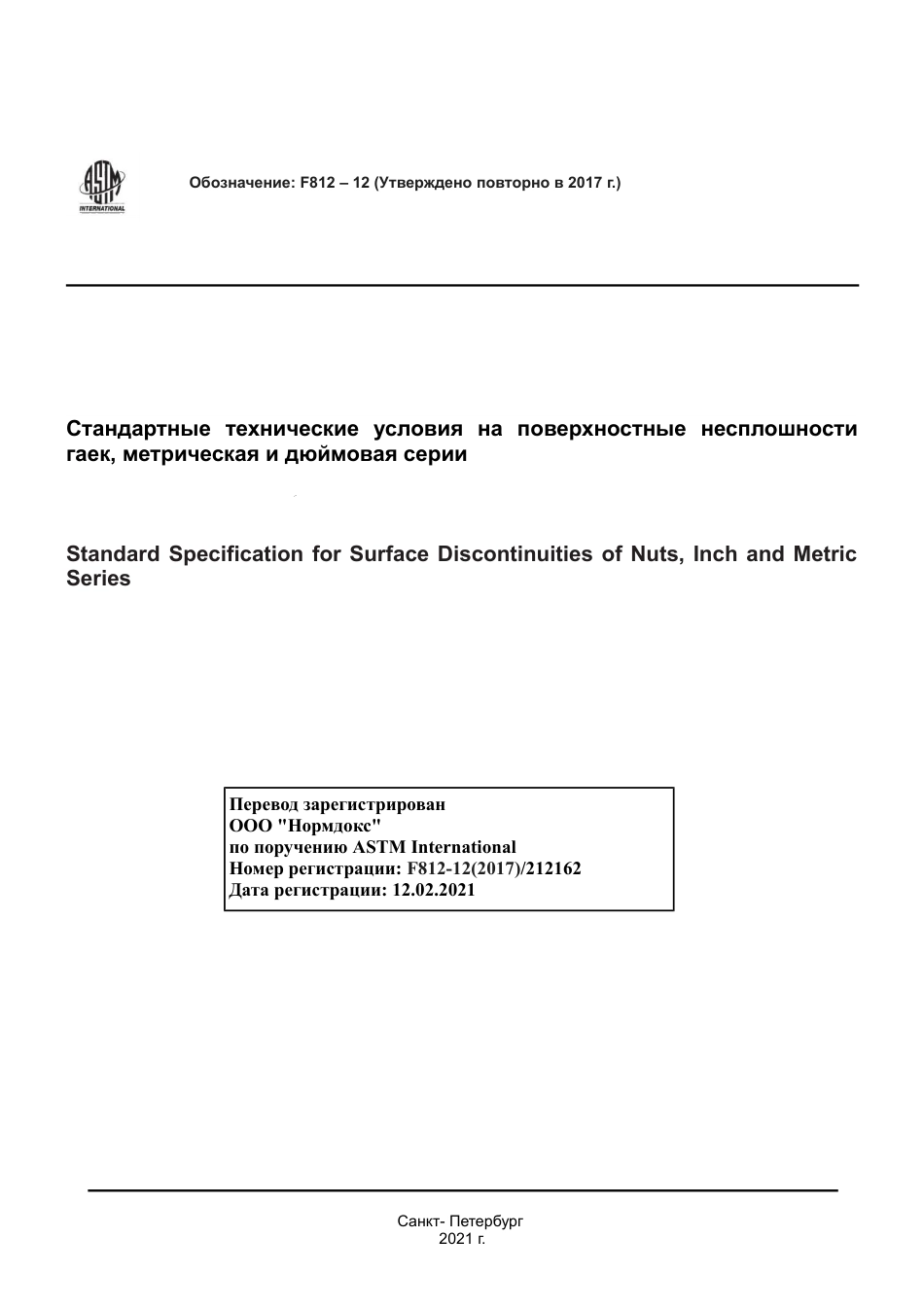 ASTM F812 - 12 (2017) rus.pdf_第1页