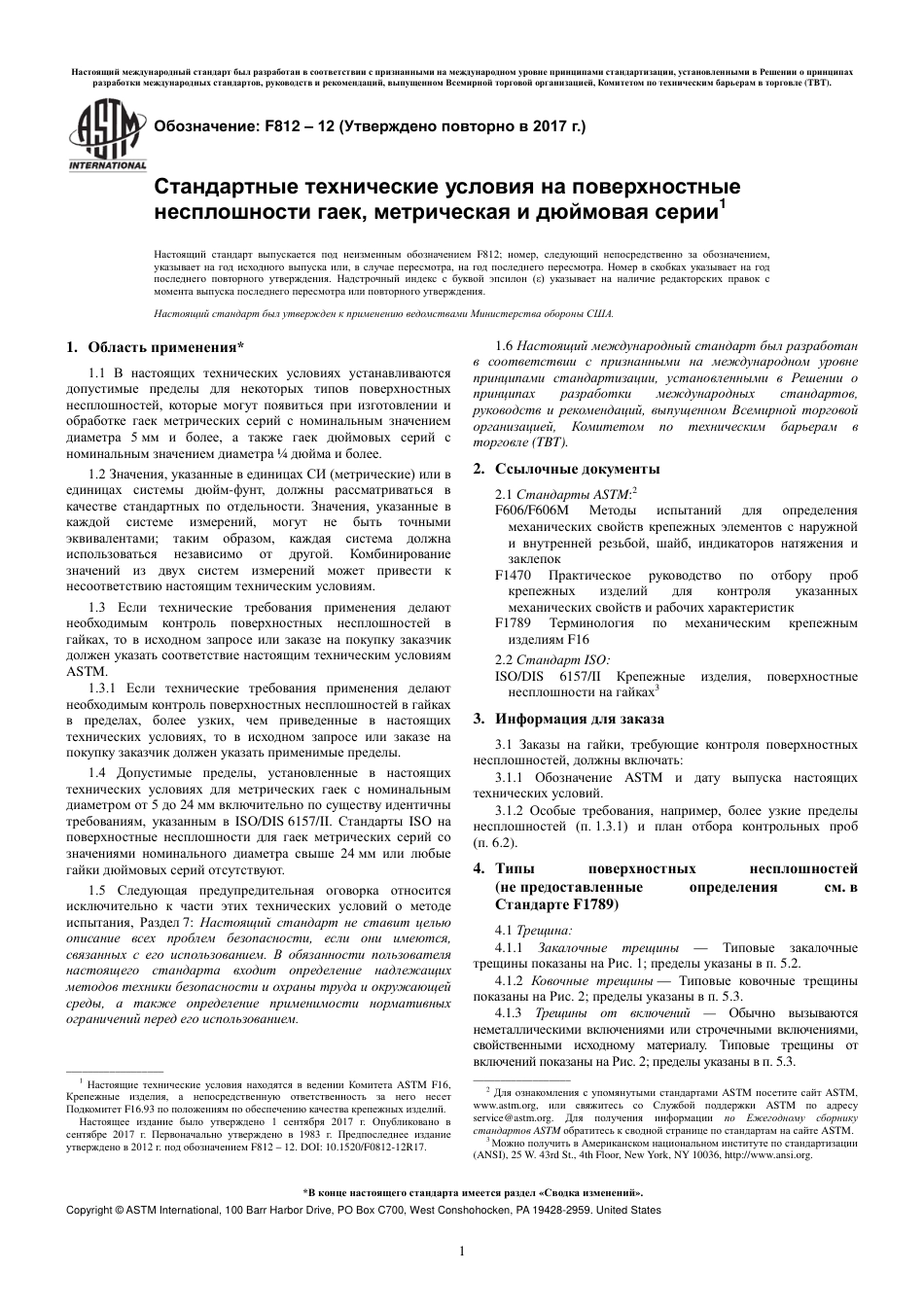 ASTM F812 - 12 (2017) rus.pdf_第3页