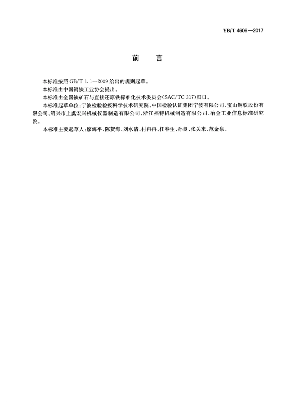 YB∕T 4606-2017 烧结矿落下强度的测定.pdf_第2页