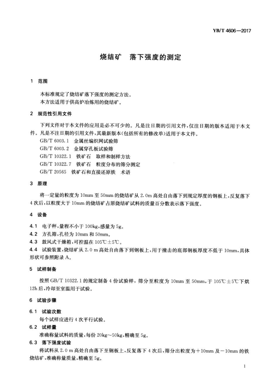 YB∕T 4606-2017 烧结矿落下强度的测定.pdf_第3页