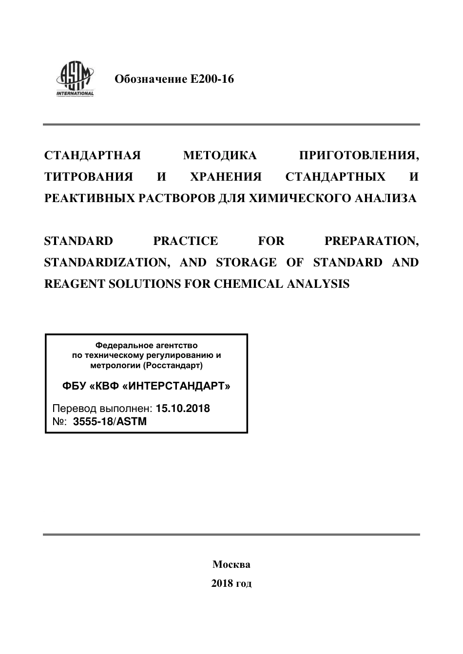 ASTM E200 - 16 rus.pdf_第1页