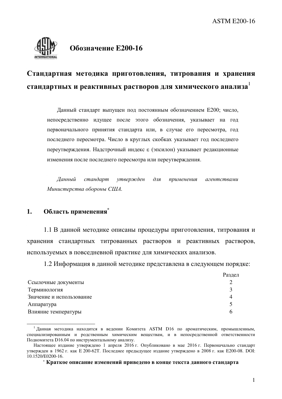 ASTM E200 - 16 rus.pdf_第3页